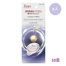 10盒組【FINO】胺基酸濃縮精華膠囊髮膜 (8入/盒)