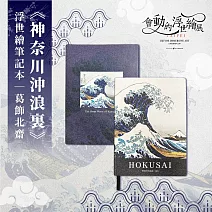 翡冷翠文創浮世繪筆記本｜葛飾北齋《神奈川沖浪裏》