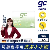 【gc clean德國吉利潔】洗碗機專用洗碗錠36錠(小錠設計/無色素/無香精/防潮鋁膜包裝)