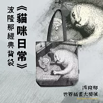 翡冷翠文創波隆那編織提袋｜《貓咪日常》