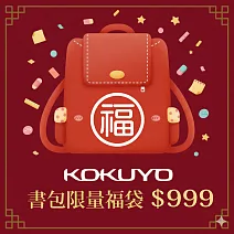 【獨家限定】KOKUYO 書包文具福袋999