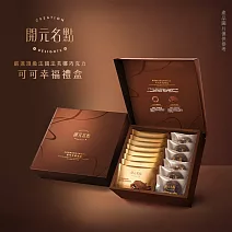 【戀】開元名點 幸福可可禮盒(嚴選頂級法國法芙娜巧克力 春節送禮 伴手禮)