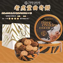老虎堂綜合曲奇餅(奶香/黑糖)(附提袋)