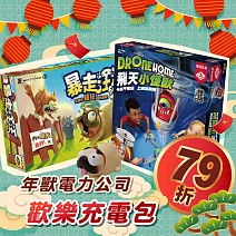 【灣加遊戲】年獸電力公司 歡樂充電包─飛天小怪獸/暴走汪汪