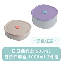 日日保鮮盒 500ml+1000ml 2件組