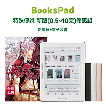 BooksPad特殊傳說 新版 (0.5~10完)優惠組 | 閱讀器+電子套書