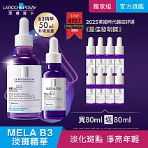 【理膚寶水】MELA B3淡 斑淨亮精華 買80ml送80ml 獨家特談組(淡 斑淨亮)