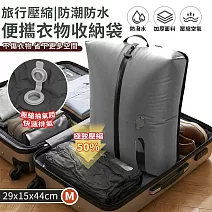 【EZlife】旅行真空壓縮防潮防水便攜衣物收納袋(M/29x15x44cm) 灰色