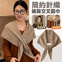 【EZlife】簡約針織外搭小披肩交叉圍巾 淺褐色