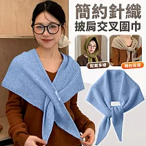 【EZlife】簡約針織外搭小披肩交叉圍巾 藍色