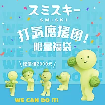2026 SMIKSI 打氣應援團 限量福袋