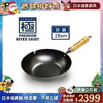 【極PREMIUM】不易生鏽窒化鐵炒鍋 28cm(日本製極鐵鍋無塗層)