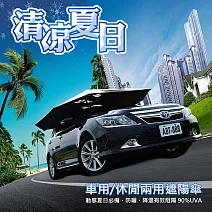 任我行 車頂遮陽傘(車用/休閒兩用)防曬 降溫 阻隔紫外線 降油耗 遮雨