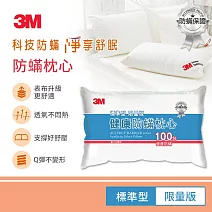 3M 防蹣枕心標準型限量版