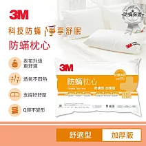 3M 防蹣枕心加厚舒適型