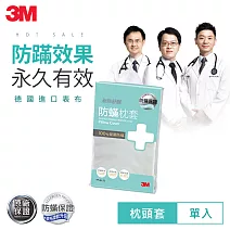3M 德國進口表布永久防蹣寢具-枕套