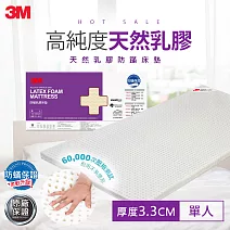 3M 天然乳膠防蹣床墊(單人)