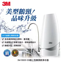 3M 簡易安裝可生飲桌上型淨水器 DS02-CG (鵝頸款)