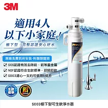 3M S003廚下型可生飲淨水器 (附原廠鵝頸+原廠安裝)