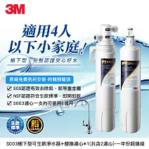 3M S003 廚下型可生飲淨水器1年份超值組(附原廠鵝頸頭+原廠安裝)