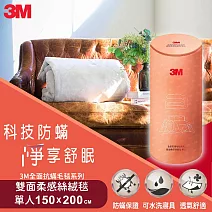 3M 全面抗螨毛毯系列-可水洗雙面柔感絲絨毯
