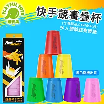 【Playful Toys 頑玩具】速疊杯 1901 (益智桌遊 快手競賽 競技練習 親子互動 反應遊戲)