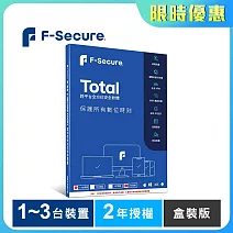 F-Secure TOTAL 跨平台全方位安全軟體1~3台裝置2年授權-盒裝版