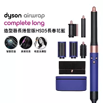 【雙11狂歡慶】Dyson戴森 Airwrap HS05多功能造型器 長型髮捲版  長春花藍(送光澤雙梳)