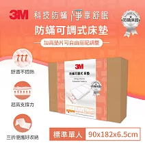 3M 防螨可調式床墊-單人