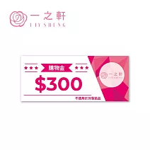 一之軒 購物金300元