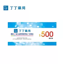丁丁連鎖藥妝 500元現金抵用券