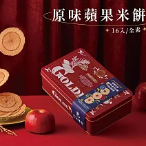 【久久津】蘋果米餅16入禮盒(鐵盒)