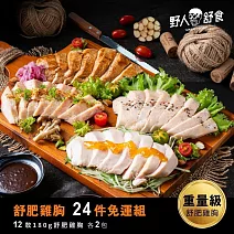 【野人舒食】舒肥雞胸180g -  24入免運組