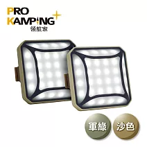Pro Kamping 領航家 二入組 五向廣角多段式LED方型露營燈 P2  沙色+軍綠