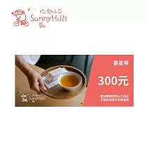 微熱山丘 300元喜客券