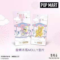 【點睛品】 泡泡瑪特MOLLY-旋轉木馬 黃金金片