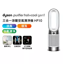【初秋暖身慶】Dyson戴森 Purifier Hot+Cool Gen1 HP10 三合一涼暖空氣清淨機(贈專用濾網)