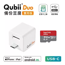 Maktar Qubii Duo USB-C 備份豆腐 〔 512G組合 〕 手機備份 自動備份  白色+512G記憶卡