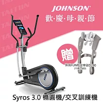喬山 Syros 3.0 橢圓機 交叉訓練機