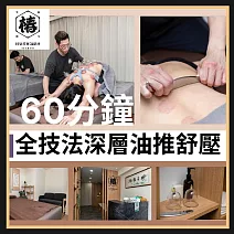 台北小巨蛋【椿‧科學按摩】肌肉筋膜放鬆推拿全技法深層油推60分鐘舒壓券