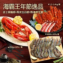 現+預【優鮮配】海霸王年節逸品(龍蝦+生白蝦+帝王蟹)免運組 無 無