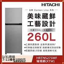 日立260公升變頻兩門冰箱HRTN5275MF璀璨銀(XTW)