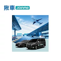 揪車JoinMe 雙北地區 桃園機場接送