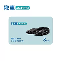 揪車JoinMe 日租包車8小時