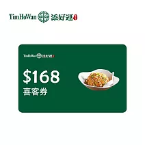 添好運 168元現金抵用券