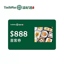 添好運 888元喜客券