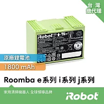 【美國iRobot】Roomba e系列與i系列j系列掃地機器人原廠鋰電池1800mAh