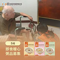 《雙福基金會 x 娘家廚房》即食暖心粥品募集300g/盒｜3盒/組｜共5組(購買者不會收到商品)