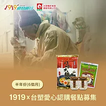 《1919食物銀行 x 台塑》愛心認購餐點募集6個月/半年份/6套(購買者不會收到商品)