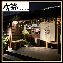 台北虎爺私廚台菜 1200現金抵用券